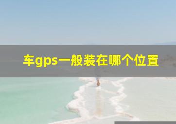 车gps一般装在哪个位置