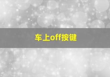 车上off按键