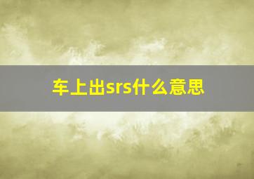 车上出srs什么意思