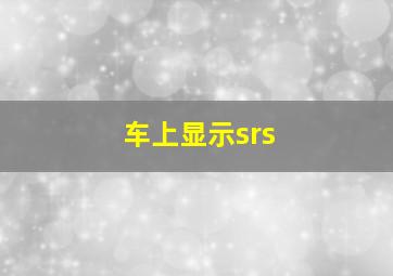 车上显示srs