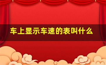 车上显示车速的表叫什么