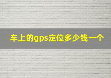 车上的gps定位多少钱一个