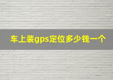 车上装gps定位多少钱一个