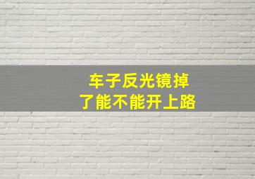 车子反光镜掉了能不能开上路