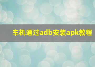 车机通过adb安装apk教程