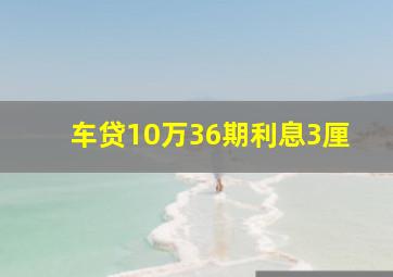 车贷10万36期利息3厘