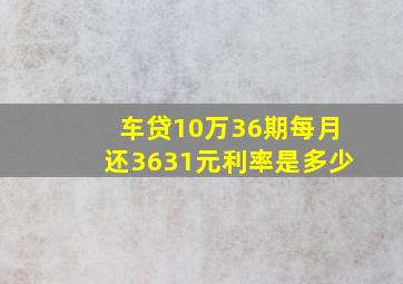 车贷10万36期每月还3631元利率是多少