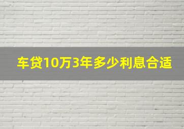 车贷10万3年多少利息合适