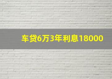 车贷6万3年利息18000