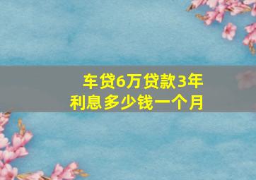 车贷6万贷款3年利息多少钱一个月