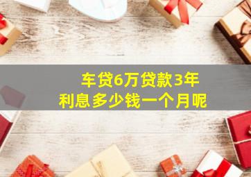 车贷6万贷款3年利息多少钱一个月呢