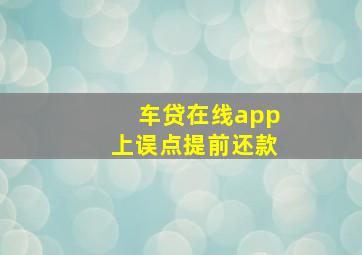 车贷在线app上误点提前还款