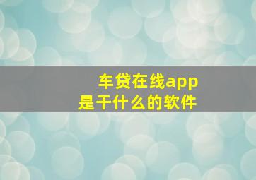 车贷在线app是干什么的软件