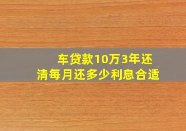 车贷款10万3年还清每月还多少利息合适