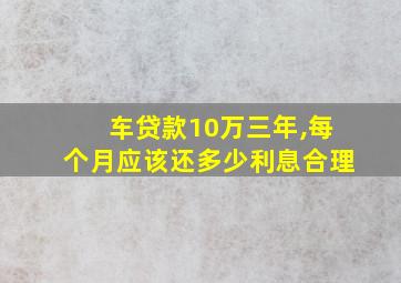 车贷款10万三年,每个月应该还多少利息合理