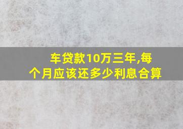 车贷款10万三年,每个月应该还多少利息合算