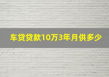 车贷贷款10万3年月供多少