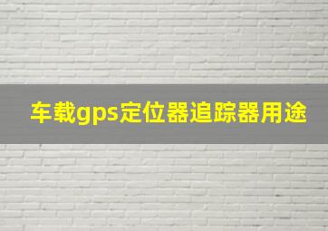 车载gps定位器追踪器用途