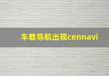 车载导航出现cennavi