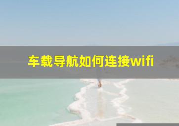 车载导航如何连接wifi