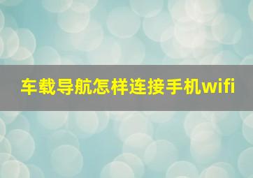 车载导航怎样连接手机wifi