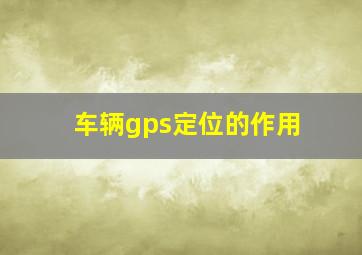 车辆gps定位的作用