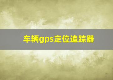 车辆gps定位追踪器