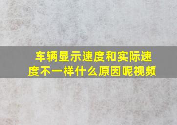 车辆显示速度和实际速度不一样什么原因呢视频