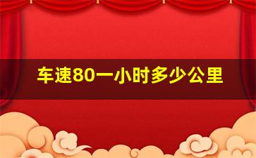 车速80一小时多少公里