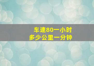 车速80一小时多少公里一分钟