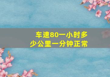 车速80一小时多少公里一分钟正常