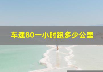 车速80一小时跑多少公里