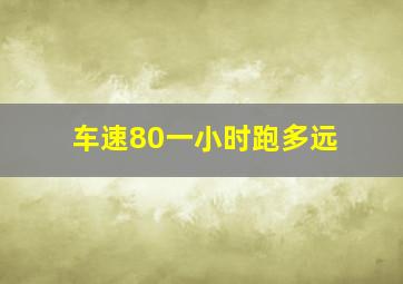 车速80一小时跑多远