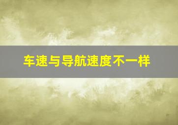 车速与导航速度不一样