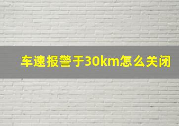 车速报警于30km怎么关闭