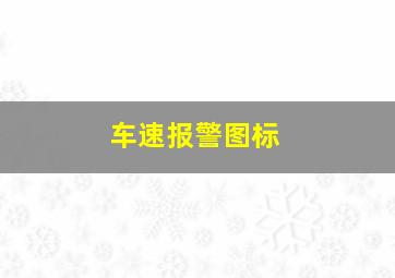 车速报警图标