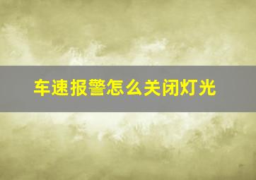 车速报警怎么关闭灯光