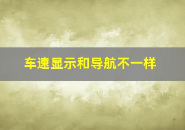 车速显示和导航不一样