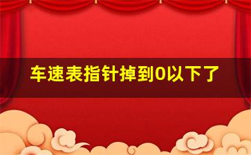 车速表指针掉到0以下了