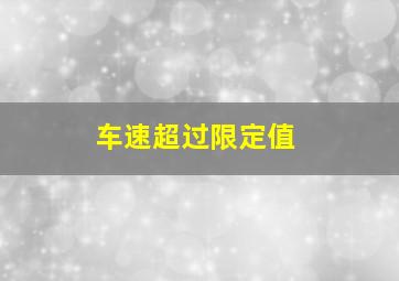 车速超过限定值