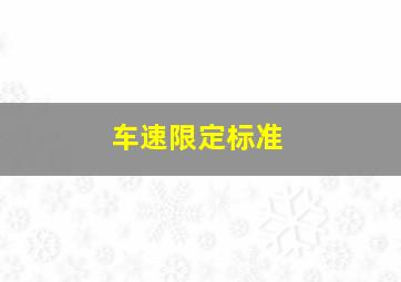 车速限定标准