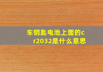 车钥匙电池上面的cr2032是什么意思