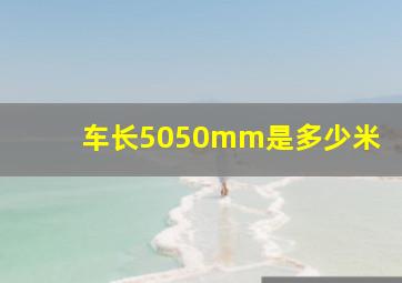 车长5050mm是多少米