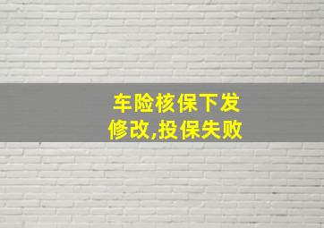 车险核保下发修改,投保失败