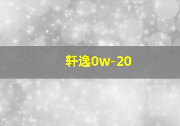 轩逸0w-20