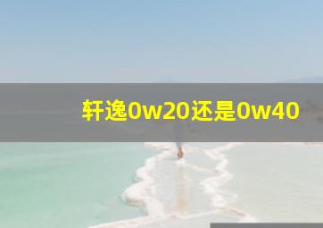 轩逸0w20还是0w40