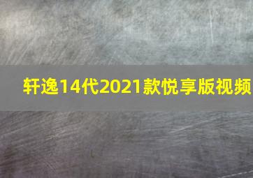 轩逸14代2021款悦享版视频