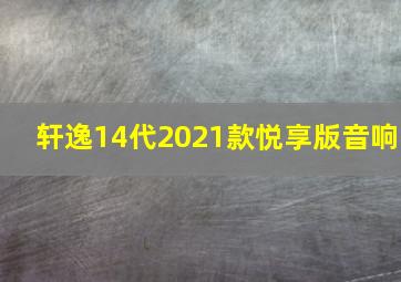 轩逸14代2021款悦享版音响