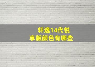 轩逸14代悦享版颜色有哪些