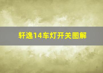 轩逸14车灯开关图解